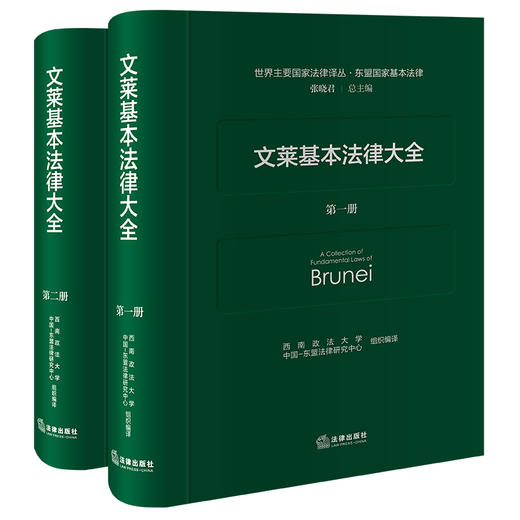 文莱基本法律大全 西南政法大学 中国-东盟法律研究中心 组织编译 法律出版社  商品图0