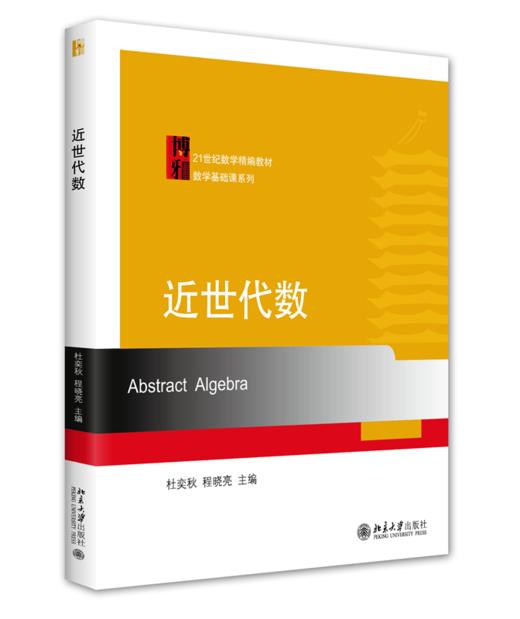 近世代数  21世纪数学精编教材  杜奕秋 程晓亮 著 商品图0