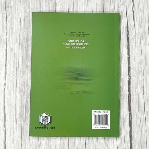 土地利用变化及生态系统服务情景优化——以鄂尔多斯市为例 商品图3