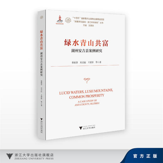 绿水青山共富——湖州安吉县案例研究/十四五国家重点出版物出版规划项目/探索共同富裕:浙江样本研究丛书/蔡颖萍 刘亚迪 王景新 商品图0
