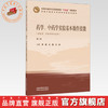 药学、中药学实验基本操作技能（第二版）李孟 王磊 万焱 主编 河南中医药大学特色实验实训教材 中国中医药出版社 商品缩略图0