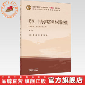 药学、中药学实验基本操作技能（第二版）李孟 王磊 万焱 主编 河南中医药大学特色实验实训教材 中国中医药出版社