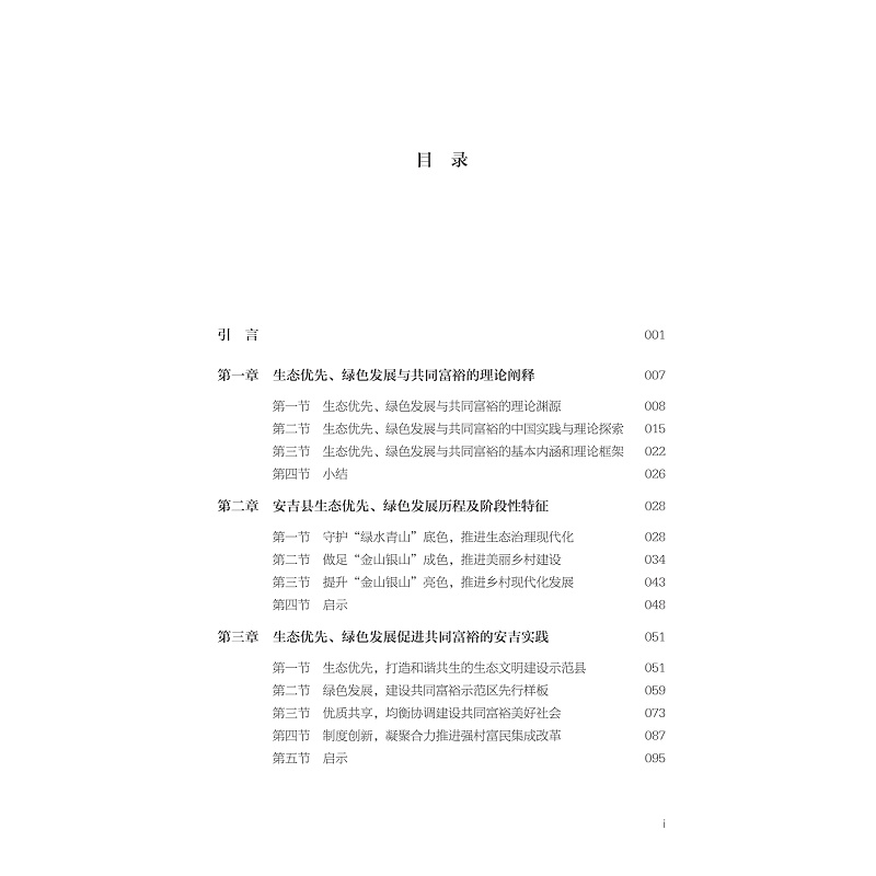 试读PDF-9787308271639(1-1)-绿水青山共富:湖州安吉县案例研究_021.jpg
