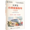 大学生心理健康指导实践教程 商品缩略图0