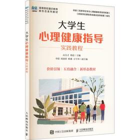 大学生心理健康指导实践教程