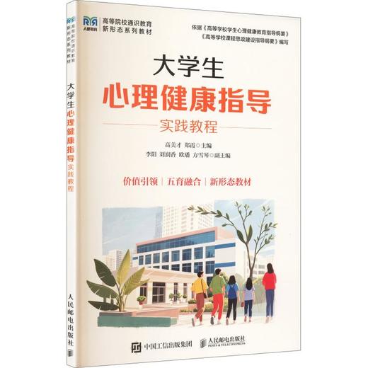 大学生心理健康指导实践教程 商品图0
