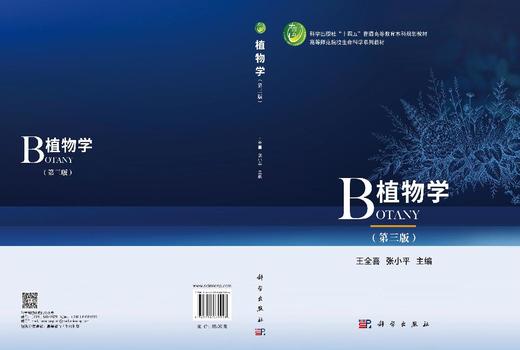 植物学（第三版）王全喜 张小平 9787030860958 商品图3