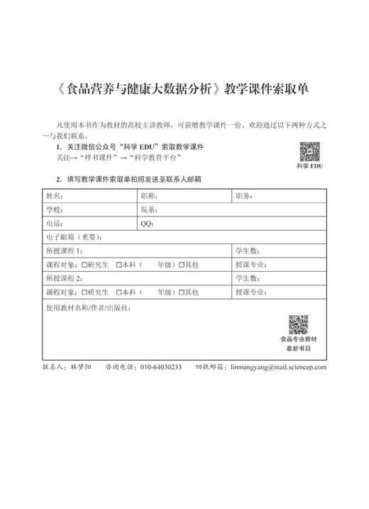 食品营养与健康大数据分析 朱金林 9787030858894 商品图8
