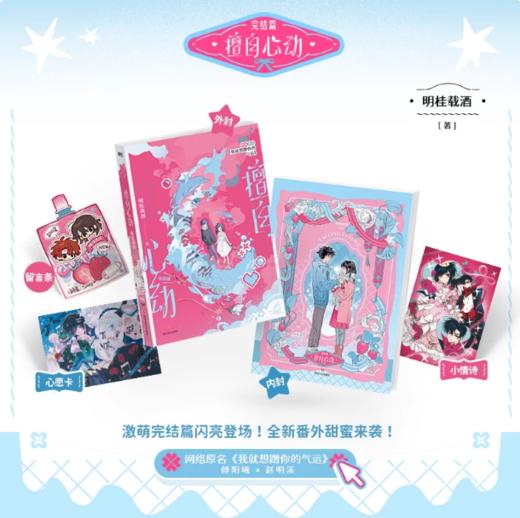 擅自心动.完结篇 商品图0