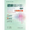 逆龄脑计划：守护认知的力量 商品缩略图1