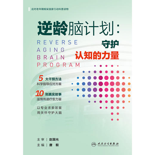 逆龄脑计划：守护认知的力量 商品图1