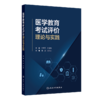 医学教育考试评价：理论与实践 曲波 刘红云 主编 系统阐述了医学教育考试评价的理论基础与实践方法9787117403238人民卫生出版社 商品缩略图1