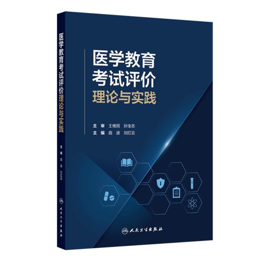 医学教育考试评价：理论与实践 曲波 刘红云 主编 系统阐述了医学教育考试评价的理论基础与实践方法9787117403238人民卫生出版社 商品图1
