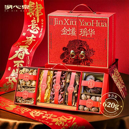 湖心泉620g金馐瑶华菌菇干制品礼盒 商品图0
