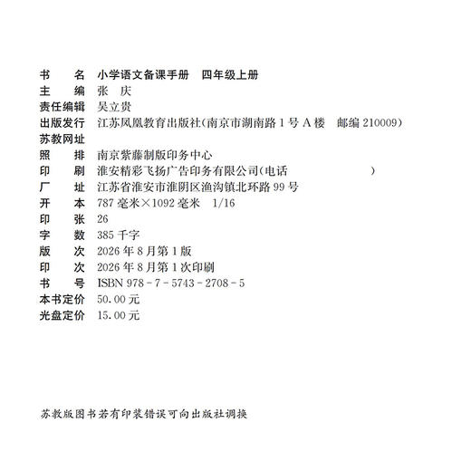 2026年秋 小学语文备课手册 四年级上册 4上 人教版 （含光盘）  部编版教材教学参考 小学语文教师用书 江苏凤凰教育出版社 商品图2