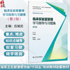 临床实验室管理学习指导与习题集 第2二版 应斌武 主编 十四五规划教材配套教材全国高等学校配套教材9787117402071人民卫生出版社 商品缩略图0