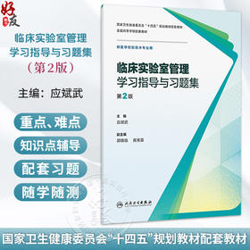 临床实验室管理学习指导与习题集 第2二版 应斌武 主编 十四五规划教材配套教材全国高等学校配套教材9787117402071人民卫生出版社