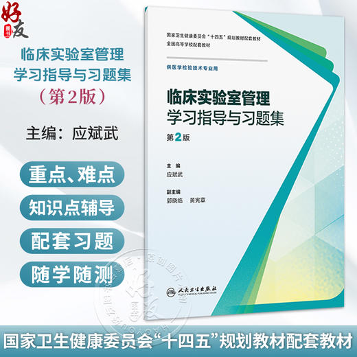 临床实验室管理学习指导与习题集 第2二版 应斌武 主编 十四五规划教材配套教材全国高等学校配套教材9787117402071人民卫生出版社 商品图0