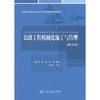 公路工程机械化施工与管理（第4版） 商品缩略图3