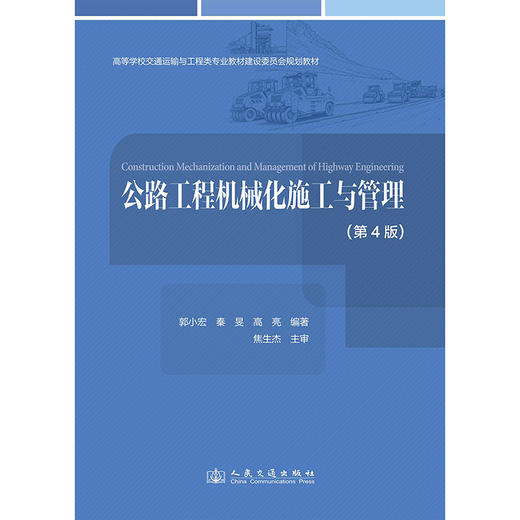 公路工程机械化施工与管理（第4版） 商品图3