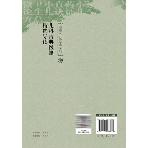 儿科古典医籍精选导读 读经典做临床系列 马蕾 王波 谢容 主编 本书适合中医药临床、教学、科研人员等参考 中国医药科技出版社 商品图2
