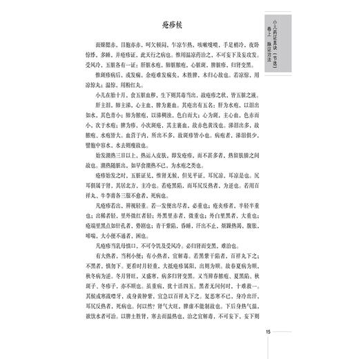 儿科古典医籍精选导读 读经典做临床系列 马蕾 王波 谢容 主编 本书适合中医药临床、教学、科研人员等参考 中国医药科技出版社 商品图4