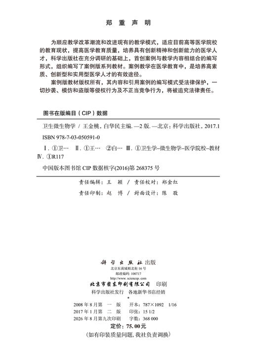 卫生微生物学（案例版，第2版） 王金桃 白华民 9787030505910 商品图2