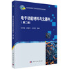 电子功能材料与元器件（第二版） 刘凤敏 9787030856609 商品缩略图0