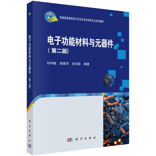 电子功能材料与元器件（第二版） 刘凤敏 9787030856609 商品图0