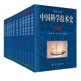 中国科学技术史 卢嘉锡 9787030493606