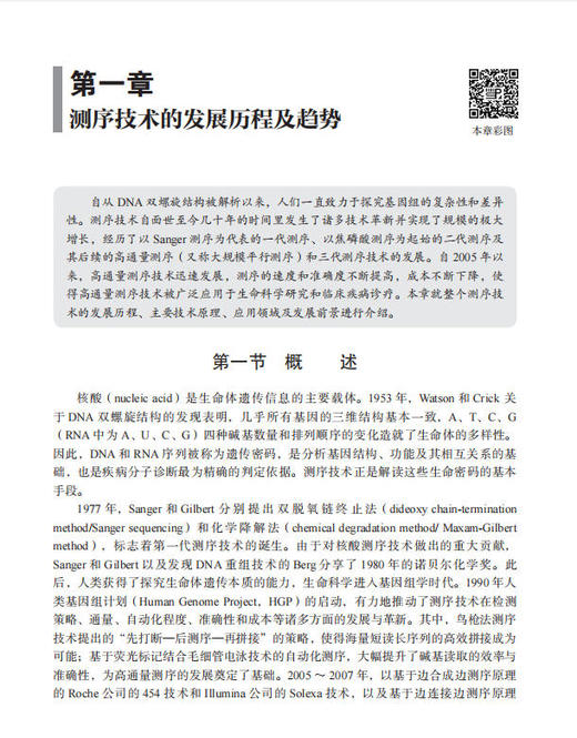 高通量测序技术（第2版） 张瑞,李金明, 9787030856579 商品图8