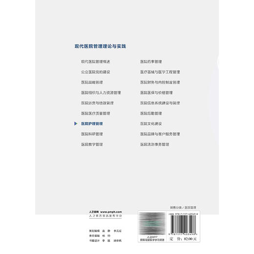 医院护理管理 现代医院管理理论与实践 岳丽青 郭娜 共分为11章 涵盖护理管理概述 护理质量管理 理安全管理等 人民卫生出版社 商品图2