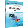 卫生微生物学（案例版，第2版） 王金桃 白华民 9787030505910 商品缩略图0