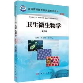 卫生微生物学（案例版，第2版） 王金桃 白华民 9787030505910
