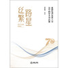 丝路繁星——首都经济贸易大学法学院学术作品集（校庆70周年纪念版） 张世君 法律出版社 商品缩略图4