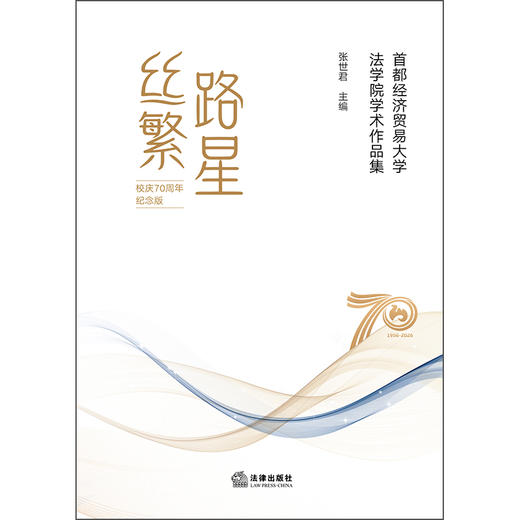 丝路繁星——首都经济贸易大学法学院学术作品集（校庆70周年纪念版） 张世君 法律出版社 商品图4
