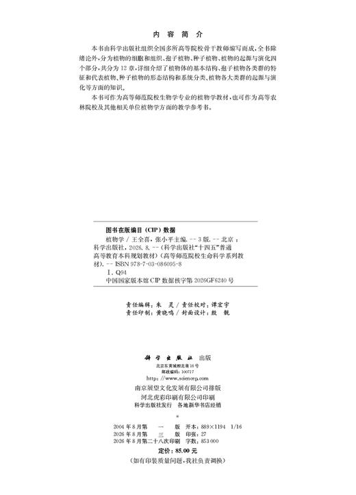 植物学（第三版）王全喜 张小平 9787030860958 商品图2
