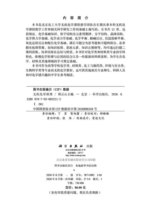 无机化学原理 周云山 9787030852212 商品图2