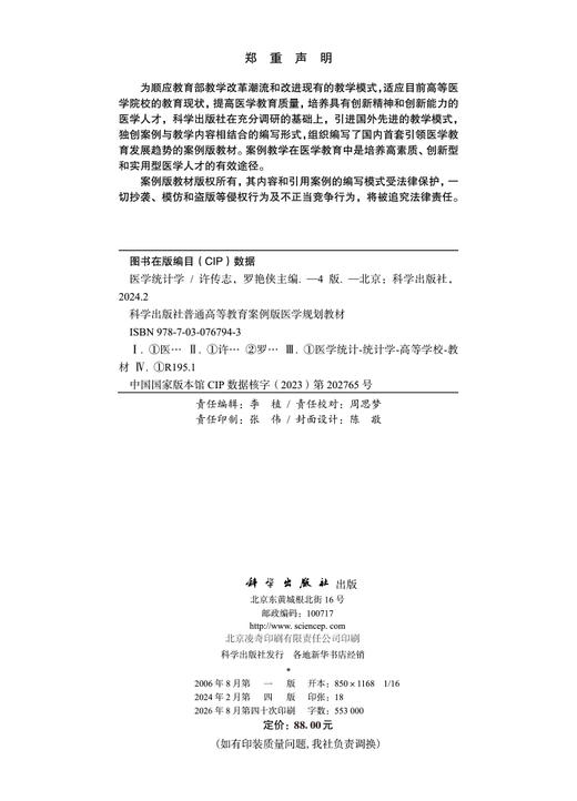 医学统计学（第四版） 许传志 罗艳侠 9787030767943 商品图2