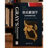 格氏解剖学:临床实践的解剖学基础:第43版 商品缩略图1