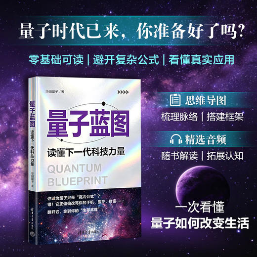 量子蓝图：读懂下一代科技力量 商品图0