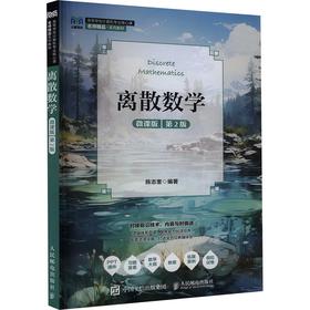 离散数学（微课版 第2版）