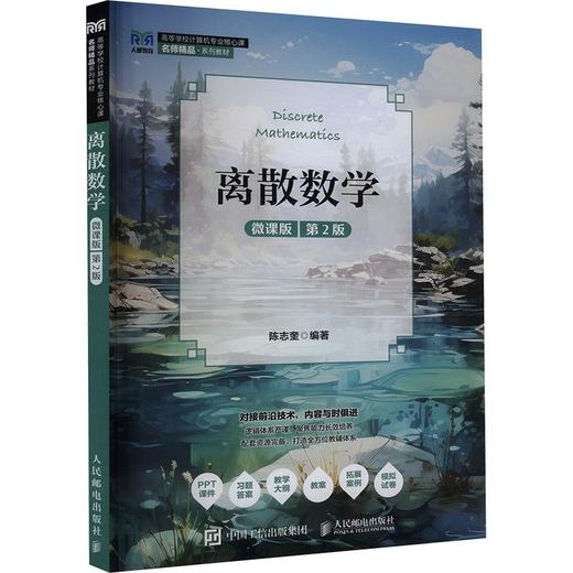 离散数学（微课版 第2版） 商品图0