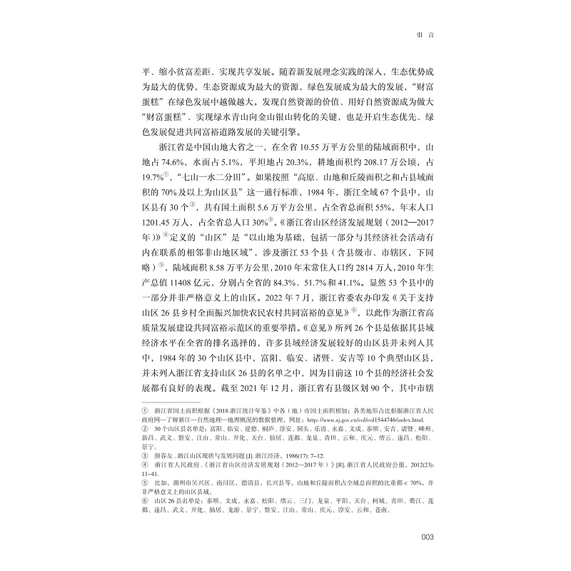试读PDF-9787308271639(1-1)-绿水青山共富:湖州安吉县案例研究_025.jpg