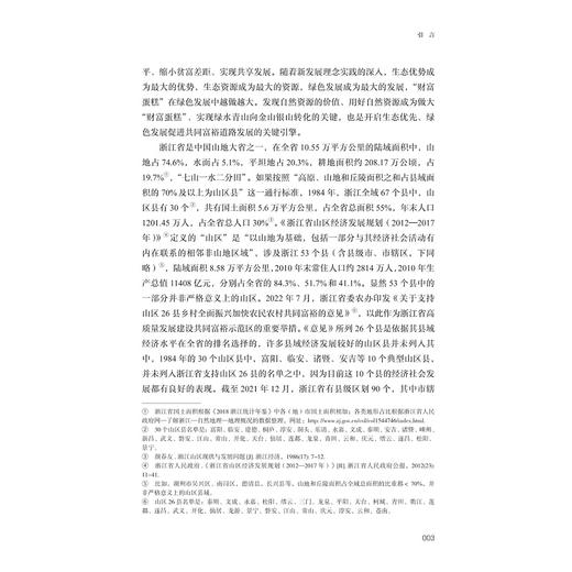 绿水青山共富——湖州安吉县案例研究/十四五国家重点出版物出版规划项目/探索共同富裕:浙江样本研究丛书/蔡颖萍 刘亚迪 王景新 商品图3