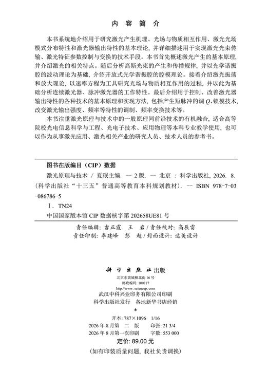 激光原理与技术（第二版）夏珉 9787030867865 商品图2