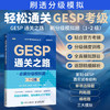 GESP通关之路 *刷分级模拟题 1-2级 GESP备考通关GESP考级辅导冲刺官方考纲模拟高分 商品缩略图0