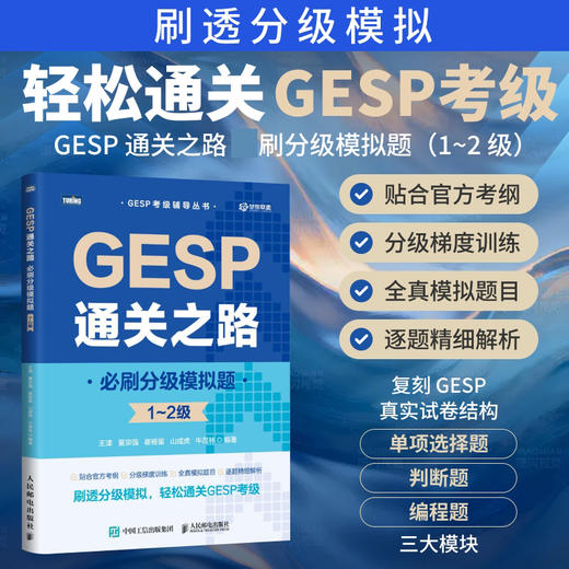 GESP通关之路 *刷分级模拟题 1-2级 GESP备考通关GESP考级辅导冲刺官方考纲模拟高分 商品图0