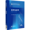 医学免疫学 第3三版 黄彬红 刘斌 主编 全国高等院校教材精要与习题 供基础、临床、预防、口腔医学类专业用 中国医药科技出版社 商品缩略图1