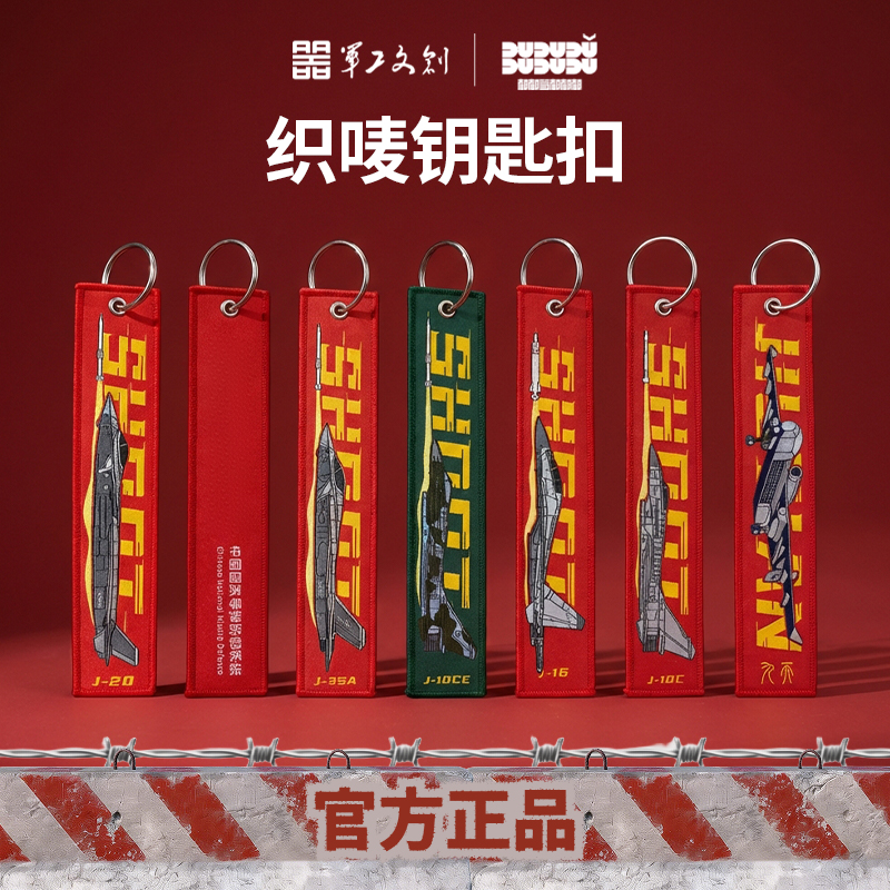 【军工文创官方出品 独特身份标签 精工细作】织唛钥匙扣飘带歼20/歼10C/歼35A/J16/九天无人机ds（jc）